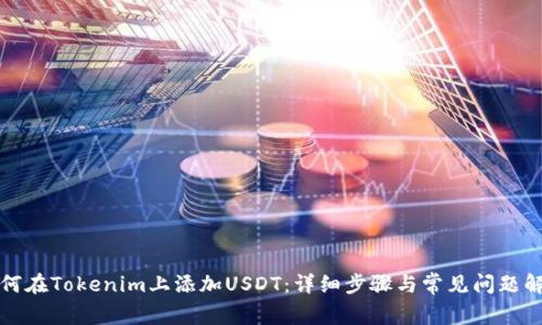 如何在Tokenim上添加USDT：详细步骤与常见问题解答