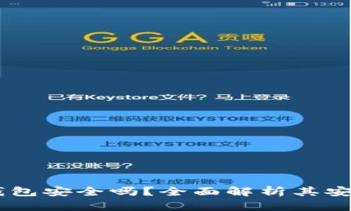  Tokenim钱包安全吗？全面解析其安全性与风险