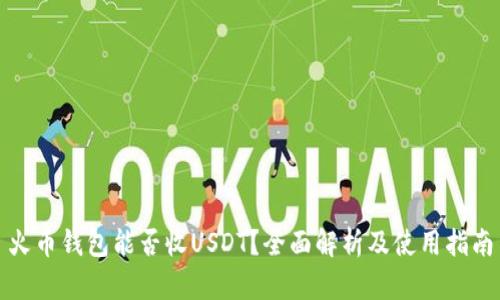 火币钱包能否收USDT？全面解析及使用指南