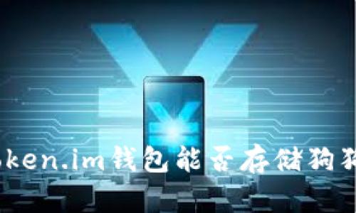 : Token.im钱包能否存储狗狗币？