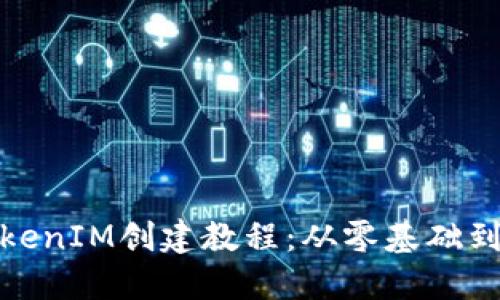 : 详细TokenIM创建教程：从零基础到成功上线