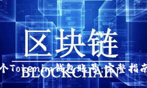 如何创建多个Tokenim钱包账号：完整指南与实用技巧