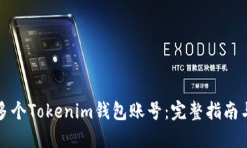 如何创建多个Tokenim钱包账号：完整指南与实用技巧