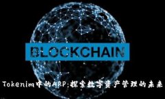 Tokenim中的APP：探索数字资产管理的未