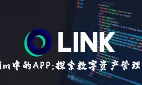 Tokenim中的APP：探索数字资产管理的未来
