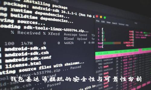 钱包泰达币提现的安全性与可靠性分析