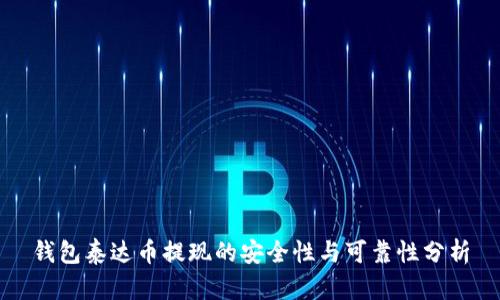钱包泰达币提现的安全性与可靠性分析
