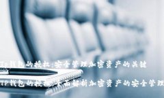 Tp钱包的授权：安全管理加密资产的关