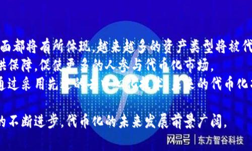 `Tokenim` 不是一个广泛认知的术语，因此可能是您在特定上下文中遇到的名词。根据上下文的不同，它可能指的是加密领域中的“Tokenization”（代币化）或其他类似概念。为了能够更好地帮助您，以下是关于代币化和相关概念的一些常见信息。

### 什么是代币化（Tokenization）

代币化的概念
代币化是一种将敏感信息或资产转换为数字代币的过程、使其在区块链或其他去中心化技术中具有可交易性。代币化可以应用于多种领域，如金融、房地产、艺术品等。通过这种方式，资产的所有权、转让和交易变得更加便利和安全。

代币化的好处
代币化提供了一系列好处，主要包括：
ul
    listrong流动性提升：/strong通过代币化，传统上流动性较差的资产（如房地产或艺术品）可以在区块链上被分割和交易，提高其流动性。/li
    listrong透明性：/strong所有代币化交易都记录在区块链上，具有不可篡改的特点，提高了交易的透明度。/li
    listrong安全性：/strong代币化使用加密技术保护用户的隐私和数据安全，降低欺诈风险。/li
    listrong全球化交易：/strong区块链技术消除地理限制，使代币化资产可以被全球用户交易。/li
/ul

代币化的应用实例
代币化的具体应用包括：
h41. 金融领域/h4
在金融领域，代币化可以通过将传统证券（如股票和债券）转换为数字代币，让投资者更容易参与。在这一过程中，智能合约可以自动执行交易，减少操作成本。
h42. 房地产/h4
房地产代币化使得投资者可以购买部分房产代币，降低投资门槛，使更多人可以参与到房地产市场中。通过平台，用户可以轻松买卖和交易代币。
h43. 艺术品与收藏品/h4
艺术品和收藏品也可以进行代币化，确保其独特性和所有权。通过区块链技术，艺术品的作者和所有者可以以代币的形式出售他们的作品，扩展潜在市场。

### 相关问题探讨

以下是四个与代币化相关的问题，我们将进行详细讨论。

1. 代币化如何改变传统行业？
代币化正在深刻改变多个传统行业，例如金融、房地产、艺术等。由于其去中心化和透明性的特征，代币化提供了一种新的方式来证实和转让资产。
首先，在金融行业中，代币化让投资者可以立即获得资产的所有权和流动性，改变了传统以中心化方式进行交易的方式。这种创新吸引了大量投资者，促进了市场的活跃。
其次，在房地产行业中，代币化降低了投资门槛，使得普通投资者也能参与到高价房产的投资中。同时，这种方式可以增加交易的便捷性，甚至跨国资产的交易也因此变得更可行。
另外，在艺术界，代币化艺术品使得艺术家的作品能更易于获取，同时也能保护艺术家的权益，确保每次交易都能获得合理利润。
总的来说，代币化在传统行业的应用促进了数字化改革，提高了效率。

2. 代币化的法律和监管挑战是什么？
虽然代币化带来了众多好处，但也不可避免地面临法律和监管方面的挑战。不同国家和地区对数字资产的法律解释各异，因此对代币化资产的监管可能会影响其发展。
首先，许多国家目前尚未明确数字资产的定义和监管框架，这可能导致合规问题。企业在进行代币化时，必须全程留意各国的立法动态，以确保符合相关法规。
其次，投资者保护也是一个重要问题。由于许多代币化项目尚处于早期阶段，缺乏市场监督，遇到欺诈或失败的风险相对较高，监管机构需加强对代币发行及交易平台的监管。
最后，安全问题同样是不可忽视的。因为代币化资产大多依赖于区块链技术，其本身的技术漏洞或者黑客攻击都可能导致资产的损失。因此，依法进行安全审核和制定相应的技术标准显得尤为重要。

3. 代币化在个人投资中有什么优势和劣势？
代币化对个人投资者来说，具有一定的优势，但同时也不乏劣势。
优势方面，代币化允许更低的投资门槛，普通投资者能够轻松購入部分资产。此外，代币化资产的高流动性使得投资者能在需要时迅速买入或卖出，不必担心资金被锁定。
但是，劣势也较为明显。由于代币化市场仍然在发展中，缺乏足够的法律保护和市场成熟度，投资者面临较高的风险。此外，代币流通市场的不稳定性也可能导致代币价值的急剧波动，增加了投资的不确定性。
因此，投资者在进行代币化资产投资时，必须认真研究相关项目，充分理解其风险。

4. 未来代币化的发展趋势是什么？
展望未来，代币化有望通过以下几个趋势继续发展。
一方面，随着区块链技术的日益成熟，代币化的应用领域将不断扩大，从金融、房地产到艺术品等多方面都将有所体现。越来越多的资产类型将被代币化，推动新投资机会的出现。
另一方面，随着监管环境的完善，代币化市场将变得更加安全和透明。法律体系的建设将为投资者提供保障，促使更多的人参与代币化市场。
最后，技术方面的进一步创新将使代币化的流程更加便捷，智能合约的应用也将提高效率和安全性。通过采用先进的去中心化技术，未来的代币化项目可能会实现更快的交易速度和更低的交易成本。

总之，代币化是一项具有重要潜力的技术，它正在深刻影响我们的经济和商业格局。随着技术和法规的不断进步，代币化的未来发展前景广阔。