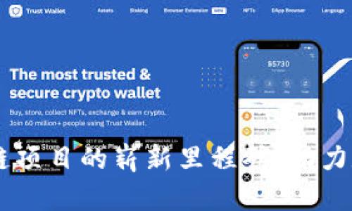 Tokenim：区块链项目的崭新里程碑，助力数字资产的未来