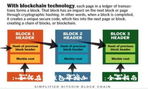 : 如何在TP钱包中增加代币：全面指南