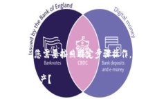 要取消在Tokenim上添加的资产，您需要