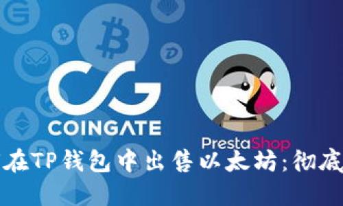 如何在TP钱包中出售以太坊：彻底指南