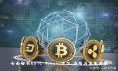 全面解析EBTC Token：价值、应用与未来