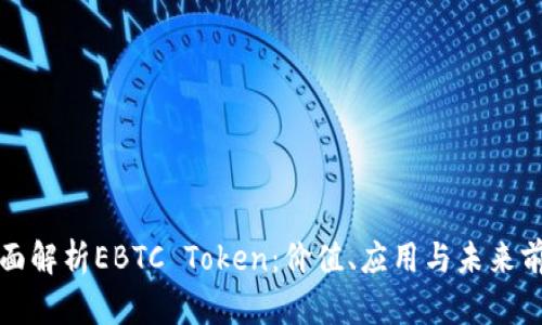 全面解析EBTC Token：价值、应用与未来前景