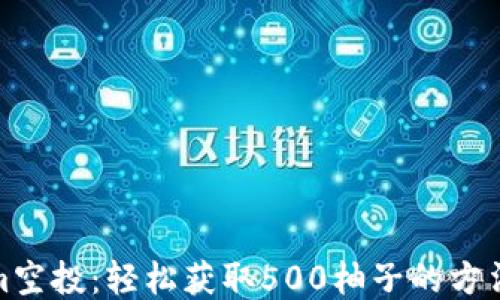 
Tokenim空投：轻松获取500柚子的方法与技巧