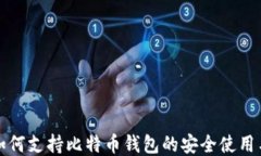 华为手机如何支持比特币钱包的安全使