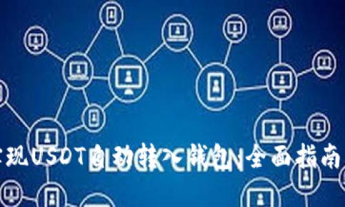 如何实现USDT自动转入钱包：全面指南与技巧