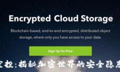   Tokenim假空投：揭秘加密世界的安全隐