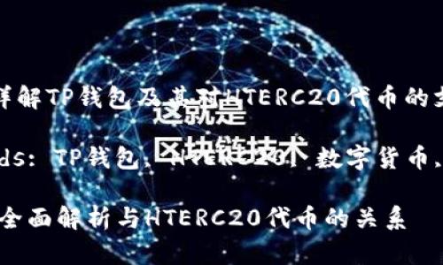 Title: 详解TP钱包及其对HTERC20代币的支持

Keywords: TP钱包, HTERC20, 数字货币, 区块链

TP钱包：全面解析与HTERC20代币的关系