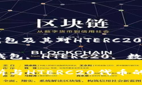 Title: 详解TP钱包及其对HTERC20代币的支持

Keywords: TP钱包, HTERC20, 数字货币, 区块链

TP钱包：全面解析与HTERC20代币的关系