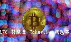 如何解决 LTC 转账至 Token.im 钱包不显示
