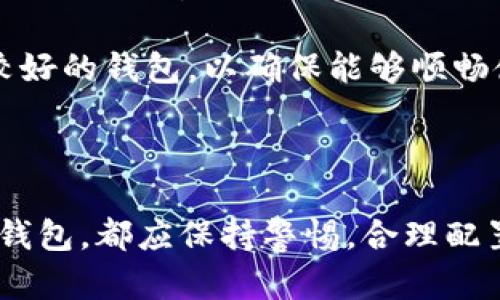 关于TP钱包是否会倒闭的问题，我们可以从几个方面进行详细分析。TP钱包是一个较为知名的数字货币钱包，因其便捷的使用体验和高度的安全性，受到很多用户的青睐。然而，像任何其他公司和服务一样，TP钱包的未来也存在不确定性，尤其是在迅速变化的加密货币行业中。

### 1. TP钱包的背景概述

TP钱包是一个多链数字货币钱包，支持用户存储、管理、交易多种类型的数字资产。作为一个去中心化的钱包，TP钱包允许用户完全掌控自己的私钥，从而确保资产的安全性。TP钱包的便捷性和用户友好的界面，使其在用户群体中积累了相当数量的用户基础。这也使得人们对其未来的发展充满期待，同时也伴随了一些关于其可持续性的疑虑。

### 2. 影响TP钱包未来的因素

为了判断TP钱包是否会倒闭，我们需要考虑几个关键因素：

#### 2.1 市场竞争

数字货币市场竞争激烈，TP钱包面临着来自其他钱包服务的巨大压力。很多用户会选择那些提供更高安全性、更多功能或更好的用户体验的钱包。例如，像MetaMask、Trust Wallet等知名钱包也在不断更新迭代，提升其服务质量。如果TP钱包无法不断创新和满足用户需求，可能会导致用户流失，从而影响其生存能力。

#### 2.2 法规环境

近年来，各国政府和监管机构对加密货币的监管力度逐渐加大，这使得数字货币相关的服务面临合规风险。如果TP钱包未能遵循所在国家或地区的法律法规，可能会导致其被迫停业。因此，关注法律法规的变化，对于TP钱包的持续运营至关重要。

#### 2.3 技术安全性

数字钱包的核心在于其安全性。如果TP钱包出现安全漏洞，导致用户资产被盗，势必会对其声誉造成重创。从而可能导致用户的信任度下降，甚至选择退出。因此，TP钱包需要持续投资于安全技术，确保用户资产的安全性，以保持用户的忠诚度。

#### 2.4 用户的活跃度

TP钱包能否持续运营的另一个重要因素是用户的活跃度。如果用户使用情况不理想，缺乏活跃交易，TP钱包的价值和收益将受到影响。因此，TP钱包需要不断鼓励用户参与，保持用户的活跃度，比如推出激励措施或促销活动等。

### 3. TP钱包未来发展的展望

尽管存在潜在风险和不确定性，但TP钱包也有可能迎来更好的发展机遇。这主要在于以下几个方面：

#### 3.1 持续扩展功能

为了适应市场需求，TP钱包需要不断扩展其功能。例如，增加对NFT的支持，推出一站式金融服务（DeFi），提供更便捷的交易和交互体验等。这样做不仅能吸引新用户，还能挽留现有用户。

#### 3.2 安全措施

TP钱包可以在安全性方面进行更多投资，例如引入硬件钱包的支持、多重签名技术等。同时，定期进行安全审计，以及时发现并修补潜在的漏洞。这将提升用户信任，进一步提升市场占有率。

#### 3.3 加强社区建设

建立强大的社区是数字钱包长期生存的重要因素。TP钱包可以通过举办线上线下活动，增加与用户的互动，促进用户之间的交流。积极宣传钱包的优势和功能，增强用户粘性，从而提升用户的活跃度。

#### 3.4 拓展市场

TP钱包可以考虑国际化战略，将产品推广到更多国家和地区。通过了解各地用户的需求，定制化服务，以适应不同市场的要求，从而扩大TP钱包的用户基础。

### 4. 结论

综上所述，TP钱包是否会倒闭与多方面因素相关。如果能在技术、安全、用户服务等方面持续创新和，TP钱包的前景是值得乐观的。然而，如果不加以重视，并且未能应对市场、法律及竞争环境的变化，TP钱包的生存将面临困难。因此，用户在使用TP钱包时，也应保持警惕，分散风险，储蓄资产。

### 相关问题探讨

接下来，我们将探讨与TP钱包相关的几个常见问题：

#### 问题一：TP钱包的安全性如何？

##### TP钱包的安全性评估

TP钱包的安全性是用户关注的重点。作为用户，我们首先需要了解TP钱包在安全方面采用了哪些措施。TP钱包采用了先进的加密技术来保护用户的私钥和交易信息。此外，TP钱包还提供了多种安全设置，让用户可以根据自己的需求进行调整。

例如，TP钱包支持“生物识别解锁”功能，用户可以通过指纹或面部识别来解锁钱包，这在一定程度上增加了安全性。同时，用户在进行交易时，也需要验证密码，这样能有效防止未授权的访问。

TP钱包的开发团队还定期对钱包进行安全审计，及时发现和修复潜在的漏洞。同时，TP钱包还通过不断更新补丁和安全版本，确保用户的钱包始终处于最新和安全的状态。

然而，尽管TP钱包在安全性方面做了许多努力，用户自身也需要注意防范风险。比如，不要将私钥泄露给他人，或是在不安全的网络环境下进行交易。用户应定期备份钱包数据，并随时关注TP钱包的安全更新动态。

#### 问题二：TP钱包和其他数字钱包相比有哪些优势？

##### TP钱包的竞争优势

在当今的数字钱包市场中，TP钱包拥有多项显著的竞争优势，吸引了大量用户使用。

首先，TP钱包支持多种主流数字货币，用户可以在一个钱包内管理不同的资产，提升了使用的便捷性。相比一些仅支持特定代币的钱包，TP钱包的多链支持无疑提供了更多选择。

其次，TP钱包的用户界面设计友好，操作简便。即使是新手用户也能快速上手，完成资产的存储与管理。此外，TP钱包还提供了详细的使用指南，为用户提供了进一步的学习资源。

第三，TP钱包的交易费相对较低。在数字货币交易中，手续费往往是用户关注的重点。TP钱包通过技术，力求在保障交易速度的同时，降低用户的成本，使得用户的交易更加高效和经济。

最后，TP钱包的社区支持和活动丰富，用户可以参与到各种线上和线下活动中，不仅可以扩大自己的数字货币知识，还能与其他用户交流。这种开放的社区氛围，使得TP钱包在用户留存方面具有优势。

#### 问题三：如果TP钱包倒闭，我的资产会安全吗？

##### TP钱包倒闭对用户资产的潜在影响

如果TP钱包发生倒闭，用户可能会担心自己的资产安全。这里我们可以从几个方面进行分析。

首先，TP钱包作为一个去中心化钱包，用户的私钥是由用户自己控制的。如果用户妥善保管了自己的私钥，即使钱包平台倒闭，用户依然可以通过备份的私钥在其他钱包中找回自己的资产。这是去中心化钱包的一大优势，最大程度上保障了用户资产的安全性。

其次，用户在使用TP钱包时，应该定期备份私钥和助记词，这样在遇到突发状况时，能够更加从容应对。此外，用户还应保持警惕，对于任何获取私钥或助记词的可疑要求，都应严格拒绝，以防资产被盗。

然而，尽管去中心化钱包提供了一定的资产保护机制，但用户也应关注TP钱包官方发布的动态，保持对其运营状态的关注。如果出现运营异常的情况，用户应及时转移资产，降低风险。

#### 问题四：如何选择适合自己的数字钱包？

##### 选择数字钱包的指南

选择适合自己的数字钱包，需要考虑多个因素。以下几条建议帮助用户在众多数字钱包中挑选最合适的。

首先，了解钱包类型。数字钱包大体分为热钱包和冷钱包，前者适合频繁交易，后者则更适合长期存储资产。如果用户常常进行交易，就应选择热钱包，然而为了更大程度上保护资金，长时间不动用的资产可以考虑冷钱包。

其次，安全性是选择钱包的一大关键。用户应研究钱包的安全措施与历史记录，选择那些经过行业认可且安全性高的钱包。同时，可以查看社区对该钱包的评价，以获得更加全面的信息。

第三，要关注钱包是否支持多种资产。如果用户持有多种数字货币，选择一款支持多代币的钱包非常重要。比如TP钱包就支持多种主流资产，能够满足大多数用户的需求。

最后，用户还需考虑钱包的易用性和客户支持服务。易用的钱包能提升用户体验，而良好的客服能在出现问题时及时给予帮助。用户最好选择那些用户口碑较好的钱包，以确保能够顺畅使用。

### 结束语

在快速发展的数字货币市场中，TP钱包的未来充满了变数。虽然存在潜在的倒闭风险，但通过不断创新和，可以为用户提供更优质的服务。无论用户选择何种钱包，都应保持警惕，合理配置资产，确保资金安全。