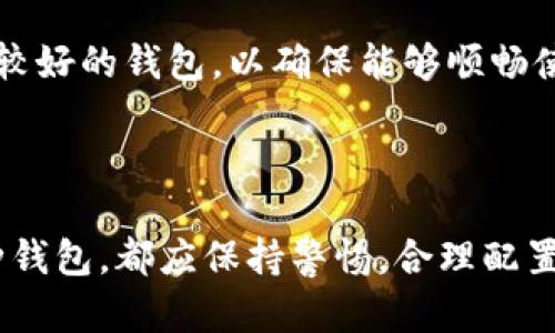 关于TP钱包是否会倒闭的问题，我们可以从几个方面进行详细分析。TP钱包是一个较为知名的数字货币钱包，因其便捷的使用体验和高度的安全性，受到很多用户的青睐。然而，像任何其他公司和服务一样，TP钱包的未来也存在不确定性，尤其是在迅速变化的加密货币行业中。

### 1. TP钱包的背景概述

TP钱包是一个多链数字货币钱包，支持用户存储、管理、交易多种类型的数字资产。作为一个去中心化的钱包，TP钱包允许用户完全掌控自己的私钥，从而确保资产的安全性。TP钱包的便捷性和用户友好的界面，使其在用户群体中积累了相当数量的用户基础。这也使得人们对其未来的发展充满期待，同时也伴随了一些关于其可持续性的疑虑。

### 2. 影响TP钱包未来的因素

为了判断TP钱包是否会倒闭，我们需要考虑几个关键因素：

#### 2.1 市场竞争

数字货币市场竞争激烈，TP钱包面临着来自其他钱包服务的巨大压力。很多用户会选择那些提供更高安全性、更多功能或更好的用户体验的钱包。例如，像MetaMask、Trust Wallet等知名钱包也在不断更新迭代，提升其服务质量。如果TP钱包无法不断创新和满足用户需求，可能会导致用户流失，从而影响其生存能力。

#### 2.2 法规环境

近年来，各国政府和监管机构对加密货币的监管力度逐渐加大，这使得数字货币相关的服务面临合规风险。如果TP钱包未能遵循所在国家或地区的法律法规，可能会导致其被迫停业。因此，关注法律法规的变化，对于TP钱包的持续运营至关重要。

#### 2.3 技术安全性

数字钱包的核心在于其安全性。如果TP钱包出现安全漏洞，导致用户资产被盗，势必会对其声誉造成重创。从而可能导致用户的信任度下降，甚至选择退出。因此，TP钱包需要持续投资于安全技术，确保用户资产的安全性，以保持用户的忠诚度。

#### 2.4 用户的活跃度

TP钱包能否持续运营的另一个重要因素是用户的活跃度。如果用户使用情况不理想，缺乏活跃交易，TP钱包的价值和收益将受到影响。因此，TP钱包需要不断鼓励用户参与，保持用户的活跃度，比如推出激励措施或促销活动等。

### 3. TP钱包未来发展的展望

尽管存在潜在风险和不确定性，但TP钱包也有可能迎来更好的发展机遇。这主要在于以下几个方面：

#### 3.1 持续扩展功能

为了适应市场需求，TP钱包需要不断扩展其功能。例如，增加对NFT的支持，推出一站式金融服务（DeFi），提供更便捷的交易和交互体验等。这样做不仅能吸引新用户，还能挽留现有用户。

#### 3.2 安全措施

TP钱包可以在安全性方面进行更多投资，例如引入硬件钱包的支持、多重签名技术等。同时，定期进行安全审计，以及时发现并修补潜在的漏洞。这将提升用户信任，进一步提升市场占有率。

#### 3.3 加强社区建设

建立强大的社区是数字钱包长期生存的重要因素。TP钱包可以通过举办线上线下活动，增加与用户的互动，促进用户之间的交流。积极宣传钱包的优势和功能，增强用户粘性，从而提升用户的活跃度。

#### 3.4 拓展市场

TP钱包可以考虑国际化战略，将产品推广到更多国家和地区。通过了解各地用户的需求，定制化服务，以适应不同市场的要求，从而扩大TP钱包的用户基础。

### 4. 结论

综上所述，TP钱包是否会倒闭与多方面因素相关。如果能在技术、安全、用户服务等方面持续创新和，TP钱包的前景是值得乐观的。然而，如果不加以重视，并且未能应对市场、法律及竞争环境的变化，TP钱包的生存将面临困难。因此，用户在使用TP钱包时，也应保持警惕，分散风险，储蓄资产。

### 相关问题探讨

接下来，我们将探讨与TP钱包相关的几个常见问题：

#### 问题一：TP钱包的安全性如何？

##### TP钱包的安全性评估

TP钱包的安全性是用户关注的重点。作为用户，我们首先需要了解TP钱包在安全方面采用了哪些措施。TP钱包采用了先进的加密技术来保护用户的私钥和交易信息。此外，TP钱包还提供了多种安全设置，让用户可以根据自己的需求进行调整。

例如，TP钱包支持“生物识别解锁”功能，用户可以通过指纹或面部识别来解锁钱包，这在一定程度上增加了安全性。同时，用户在进行交易时，也需要验证密码，这样能有效防止未授权的访问。

TP钱包的开发团队还定期对钱包进行安全审计，及时发现和修复潜在的漏洞。同时，TP钱包还通过不断更新补丁和安全版本，确保用户的钱包始终处于最新和安全的状态。

然而，尽管TP钱包在安全性方面做了许多努力，用户自身也需要注意防范风险。比如，不要将私钥泄露给他人，或是在不安全的网络环境下进行交易。用户应定期备份钱包数据，并随时关注TP钱包的安全更新动态。

#### 问题二：TP钱包和其他数字钱包相比有哪些优势？

##### TP钱包的竞争优势

在当今的数字钱包市场中，TP钱包拥有多项显著的竞争优势，吸引了大量用户使用。

首先，TP钱包支持多种主流数字货币，用户可以在一个钱包内管理不同的资产，提升了使用的便捷性。相比一些仅支持特定代币的钱包，TP钱包的多链支持无疑提供了更多选择。

其次，TP钱包的用户界面设计友好，操作简便。即使是新手用户也能快速上手，完成资产的存储与管理。此外，TP钱包还提供了详细的使用指南，为用户提供了进一步的学习资源。

第三，TP钱包的交易费相对较低。在数字货币交易中，手续费往往是用户关注的重点。TP钱包通过技术，力求在保障交易速度的同时，降低用户的成本，使得用户的交易更加高效和经济。

最后，TP钱包的社区支持和活动丰富，用户可以参与到各种线上和线下活动中，不仅可以扩大自己的数字货币知识，还能与其他用户交流。这种开放的社区氛围，使得TP钱包在用户留存方面具有优势。

#### 问题三：如果TP钱包倒闭，我的资产会安全吗？

##### TP钱包倒闭对用户资产的潜在影响

如果TP钱包发生倒闭，用户可能会担心自己的资产安全。这里我们可以从几个方面进行分析。

首先，TP钱包作为一个去中心化钱包，用户的私钥是由用户自己控制的。如果用户妥善保管了自己的私钥，即使钱包平台倒闭，用户依然可以通过备份的私钥在其他钱包中找回自己的资产。这是去中心化钱包的一大优势，最大程度上保障了用户资产的安全性。

其次，用户在使用TP钱包时，应该定期备份私钥和助记词，这样在遇到突发状况时，能够更加从容应对。此外，用户还应保持警惕，对于任何获取私钥或助记词的可疑要求，都应严格拒绝，以防资产被盗。

然而，尽管去中心化钱包提供了一定的资产保护机制，但用户也应关注TP钱包官方发布的动态，保持对其运营状态的关注。如果出现运营异常的情况，用户应及时转移资产，降低风险。

#### 问题四：如何选择适合自己的数字钱包？

##### 选择数字钱包的指南

选择适合自己的数字钱包，需要考虑多个因素。以下几条建议帮助用户在众多数字钱包中挑选最合适的。

首先，了解钱包类型。数字钱包大体分为热钱包和冷钱包，前者适合频繁交易，后者则更适合长期存储资产。如果用户常常进行交易，就应选择热钱包，然而为了更大程度上保护资金，长时间不动用的资产可以考虑冷钱包。

其次，安全性是选择钱包的一大关键。用户应研究钱包的安全措施与历史记录，选择那些经过行业认可且安全性高的钱包。同时，可以查看社区对该钱包的评价，以获得更加全面的信息。

第三，要关注钱包是否支持多种资产。如果用户持有多种数字货币，选择一款支持多代币的钱包非常重要。比如TP钱包就支持多种主流资产，能够满足大多数用户的需求。

最后，用户还需考虑钱包的易用性和客户支持服务。易用的钱包能提升用户体验，而良好的客服能在出现问题时及时给予帮助。用户最好选择那些用户口碑较好的钱包，以确保能够顺畅使用。

### 结束语

在快速发展的数字货币市场中，TP钱包的未来充满了变数。虽然存在潜在的倒闭风险，但通过不断创新和，可以为用户提供更优质的服务。无论用户选择何种钱包，都应保持警惕，合理配置资产，确保资金安全。