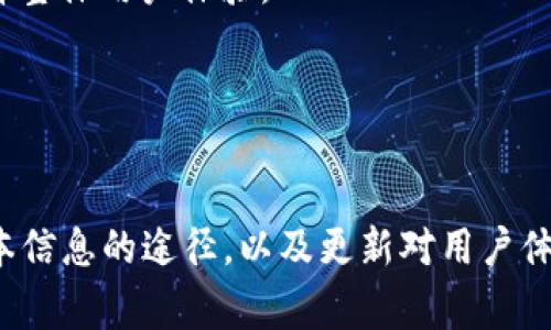 在这里，我可以为您提供有关如何更新Tokenim的一般指导，但没有特定的应用程序或系统名称。在更新任何应用程序或系统时，通常会遵循以下步骤。如果您可以提供有关Tokenim的更多背景信息，我将能够提供更具体的信息。

### 更新Tokenim的一般步骤

1. **检查官方网站或应用商店**  
   - 首先，访问Tokenim的官方网站，通常会有最新版本的下载链接或更新说明。  
   - 如果Tokenim是一个移动应用程序，访问相应的应用商店（如 Apple App Store 或 Google Play Store）以查找是否有可用的更新。

2. **备份重要数据**  
   - 在进行任何更新之前，请评估您的数据是否需要备份。这一点尤其重要，如果您的应用中存储了重要信息。您可以导出数据或使用应用内的备份功能。

3. **下载和安装更新**  
   - 如果您从官方网站下载安装，请按照提示下载更新。一旦下载完成，打开安装文件并按照指导完成安装过程。  
   - 如果您是通过应用商店更新，则只需点击“更新”按钮即可。

4. **重启应用**  
   - 更新完成后，重新启动Tokenim应用。确保它正常运行并检查所有功能是否正常。

5. **查看更新日志**  
   - 了解新版本中新添加的功能、修复的错误和其他改进。很多时候，开发者会在更新时提供一个更新日志。

6. **测试应用性能**  
   - 更新后，花些时间测试Tokenim的不同功能，以确保一切正常工作。

### 可能相关的问题

#### 1. Tokenim的更新频率如何？
一般来说，应用程序的更新频率取决于开发团队的发布策略和技术支持。如果Tokenim是活跃的项目，更新可能会更频繁，以修复安全漏洞、添加新功能或改善用户体验。常见更新频率包括每月更新、季度更新或根据需求不定期更新。此外，用户反馈也是推动更新频率的一个重要因素。开发者通常会根据用户遇到的问题和反馈来优先处理更新。

如果您想了解Tokenim的具体更新频率，建议查看官方公告或社区论坛，这样可以及时获取最新信息。

#### 2. 更新Tokenim可能遇到的问题有哪些？
在更新Tokenim时，用户可能会遇到各种问题，以下是一些常见的例子：

1. **更新失败**：在下载或安装更新的时候，这种情况可能发生在网络连接不稳定或者服务器出问题的时候。建议检查网络连接并重试。

2. **数据丢失**：更新后，一些用户可能会担心数据遗失。为避免这种情况，建议在更新前备份数据。

3. **兼容性问题**：有时候，新的更新可能与旧设备或旧版本的操作系统不兼容，这可能导致应用崩溃或出现错误。

4. **新功能不稳定**：如果更新包含新的功能，使用过程中可能会发现一些bug，建议及时反馈给开发团队以便修复。

在遇到问题时，可以访问官方支持页面或寻求社区的帮助。

#### 3. 如何获取Tokenim的最新版本信息？
获取Tokenim最新版本信息通常可以通过以下几种方式：

1. **官方网站**：访问Tokenim的官网，通常会在首页或更新日志页面提供最新版本的信息和更新说明。

2. **社交媒体和论坛**：许多开发团队会在社交媒体平台（如Twitter、Facebook）上发布更新信息。此外，您可以在相关的用户论坛或社区讨论中找到最新的更新信息。

3. **应用内通知**：如果Tokenim在您的设备上运行，很多应用会在启动时检查更新，并通知用户是否有新版本可用。

4. **订阅新闻通讯**：一些开发团队提供了新闻通讯的订阅服务，您可以通过电子邮件获得最新的更新信息和相关新闻。

保持关注以上渠道，可以确保您第一时间获得Tokenim的最新版本信息。

#### 4. Tokenim的更新与用户体验的关系是什么？
Tokenim的更新通常直接关系到用户的体验，以下是几个方面的关系：

1. **性能提升**：更新不仅可能修复bug，还通常会性能，从而提升应用的运行速度和响应性。这种性能上的改进可以显著提升用户体验。

2. **新功能**：更新往往伴随着新功能的推出，增加了用户选择。这不仅使应用更加丰富多彩，还可能提高用户的使用黏性。

3. **安全性**：更新为应用修复已知的安全漏洞，保护用户数据的安全。这在当前网络环境下尤为重要，增强用户的信任感，进而提升用户体验。

4. **用户反馈**：每次更新后，开发团队通常会根据用户的反馈来进行进一步调整。这种反馈机制使得Tokenim应用能够不断完善，满足用户需求，从而提升整体用户体验。

可以说，Tokenim的更新是一种双向互动的过程，既满足了用户的期望，亦为开发者提供了宝贵的用户反馈和改进空间。

### 结论
通过以上内容，我们不仅了解了如何更新Tokenim，还探讨了与之相关的几个重要问题。在更新应用程序时，关注更新的频率、可能遇到的问题、获取最新版本信息的途径，以及更新对用户体验的影响，都是确保成功更新的重要因素。如果您有具体的问题或需求，欢迎随时提供更多信息！