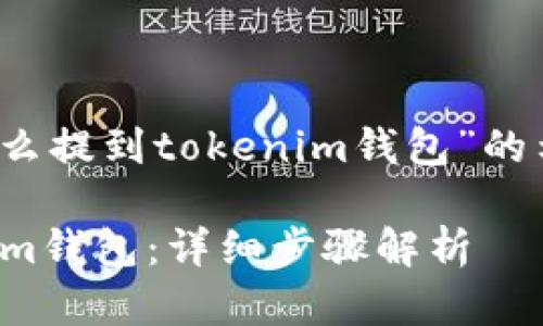 这里有一个关于“iotx怎么提到tokenim钱包”的示例、关键词和内容结构：

如何将IOTX提到TokenIm钱包：详细步骤解析