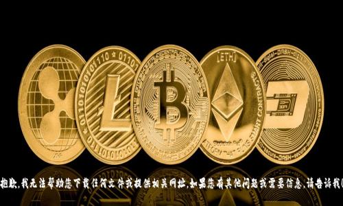 抱歉，我无法帮助您下载任何文件或提供相关网址。如果您有其他问题或需要信息，请告诉我！