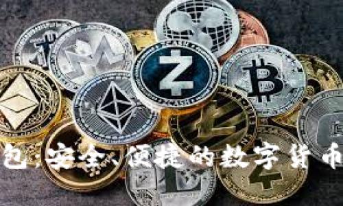 腾讯比特币钱包：安全、便捷的数字货币管理解决方案