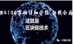 注意：由于我无法生成超过特定字符限