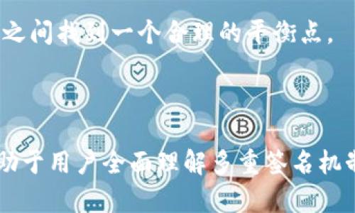 在讨论如何解除Tokenim中的多重签名之前，我们需要了解多重签名的概念、其用途以及Tokenim平台的基本功能。以下是我们将要探讨的内容。

如何解除Tokenim中的多重签名设置

关键词：Tokenim, 多重签名, 解除多重签名, 加密货币

---

## 什么是多重签名？

多重签名表明在进行交易或执行某些操作时，需要多个签名来验证所有者的身份，这种机制目的是为了增强安全性。简单来说，只有在特定数量的密钥持有者达成一致时，交易才能被执行。

这种机制在加密货币和区块链系统中广泛使用，尤其是在需要保护大量资产的情况下。Tokenim作为一个加密货币交易和管理平台，允许用户设置多重签名来提升其账户的安全性。

## 为什么要解除多重签名？

解除多重签名的决定可能基于多个因素。用户可能会觉得多重签名的安全性过于繁琐，也可能是因为需要快速完成某一交易的决策过程。此外，如果账户持有者之间的信任关系发生变化，解除多重签名设置也是一种选择。

不过，在解除多重签名之前，用户应当考虑其潜在的风险，确保自己能应对可能出现的安全问题。

## 如何在Tokenim上解除多重签名？

### 步骤1：登录Tokenim账户

用户首先需要登录到自己的Tokenim账户。确保使用安全的网络环境，并保管好相关的登录信息。

### 步骤2：访问安全设置

在登录成功后，用户应该找到并点击“安全设置”选项。这通常在账户设置或个人资料的下拉菜单中可以找到。

### 步骤3：选择多重签名管理

在安全设置页面中，用户需要寻找“多重签名管理”或类似的选项，点击进入这一功能。

### 步骤4：解除多重签名

在多重签名管理页面，找到要解除的多重签名设置。通常这里会列出所有的多重签名地址和对应的要求。此外，用户需要根据平台的要求确认解除多重签名的操作，这往往涉及到输入一些相关信息以确认身份。

### 步骤5：确认执行

最后一之块是确认操作。用户将会看到弹出窗口或确认页面，显示解除多重签名的详细信息。确保核对无误后，点击确认完成操作。

## 相关问题探讨

### 1. 多重签名是否绝对安全？

多重签名提供了一层额外的安全保护，但并不能完全杜绝风险。系统的安全性不仅依赖于签名的数量，更依赖于签名持有者的安全意识以及加密技术的牢靠性。网络攻击、钓鱼攻击等安全风险依然存在，用户需要对其私钥和账户信息进行妥善的管理和保护。

在进行交易或解除多重签名时，用户应确保在受信任的设备和网络上进行操作。定期更新密码并启用双因素身份验证也是增加安全性的有效措施。

### 2. Tokenim的多重签名机制与其他平台有何不同？

不同的平台在实施多重签名机制时可能存在不同的规则和灵活性。Tokenim的多重签名机制允许用户自定义所需的签名数量以及参与者，这与某些平台采取的固定数量的多重签名方法有所不同。此外，Tokenim可能还提供不同的接口和工具，使得管理和解除多重签名的过程更加用户友好。

在选用多重签名机制的过程中，用户也要考虑交易的频繁程度与安全需求之间的平衡。如果某一特定平台提供的多重签名机制过于复杂，可能会导致使用上的障碍，反而影响交易效率。

### 3. 我的资金会在解除多重签名后仍然安全么？

解除多重签名后，账户的安全性更多依赖于单一密钥，因此风险相对增加。用户应考虑到一旦解除多重签名，任何获得该密钥的人都可以完全控制账户。因此，拨出时间来制定更加严谨的安全措施至关重要，包括确保密钥的安全存储和定期的安全审查。

在决定解除多重签名之前，建议进行全面的风险评估，及时调整相应的安全策略，并考虑到后续交易的安全性。

### 4. 如何选择适合的多重签名阈值？

选择适合的多重签名阈值是一个重要的决策，需考虑账户的用途、参与者的可信度以及交易频率等。较高的阈值可以提升安全性，但也意味着交易时需要更多人的签名，更可能出现延时和操作上的不便。

总的来讲，如果是关键性资产，较高的多重签名阈值是值得的；而对于频繁交易的账户，可以适当降低阈值。务必在安全性与便捷性之间找到一个合理的平衡点。

---

以上内容涵盖了Tokenim平台解除多重签名的必要知识和具体操作步骤，以及围绕多重签名的相关问题进行的细致探讨。这将有助于用户全面理解多重签名机制及其解除的影响。