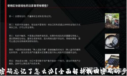 
Tokenim密码忘记了怎么办？全面解析找回密码的步骤与技巧