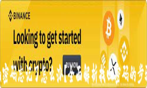 
Tokenim密码忘记了怎么办？全面解析找回密码的步骤与技巧