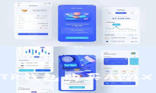 如何通过TP钱包购买AVAX：完整指南