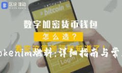 如何购买Tokenim燃料：详细指南与常见