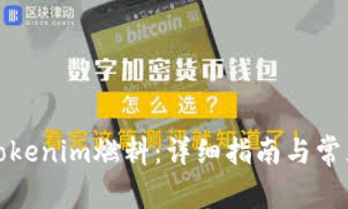 如何购买Tokenim燃料：详细指南与常见问题解答
