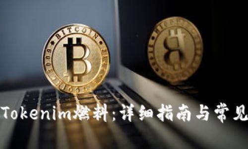 如何购买Tokenim燃料：详细指南与常见问题解答