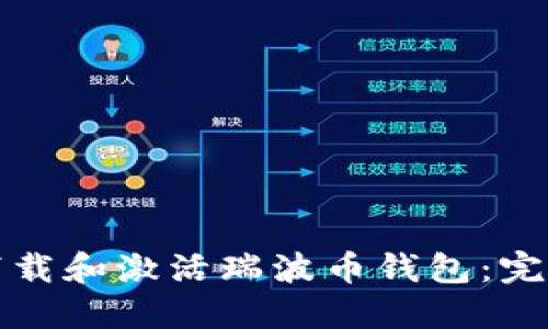 如何下载和激活瑞波币钱包：完整指南
