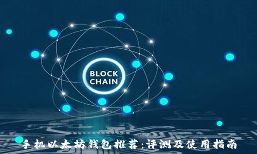   
手机以太坊钱包推荐：评测及使用指南