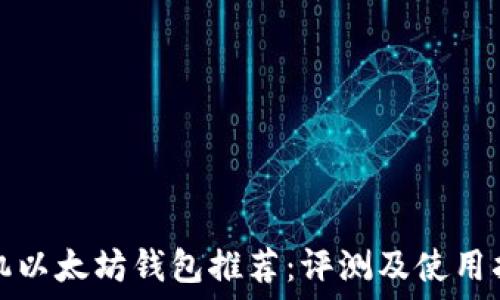   
手机以太坊钱包推荐：评测及使用指南