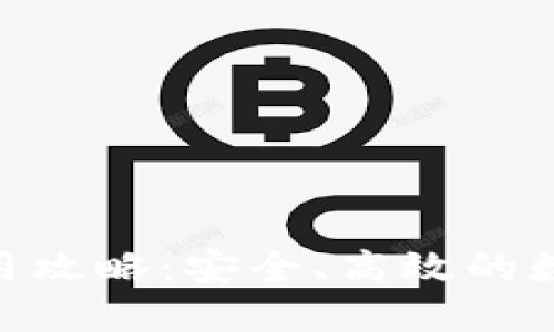 Tokenim钱包使用攻略：安全、高效的数字资产管理利器