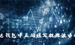 如何在雷达钱包中正确填写提瑞波币的