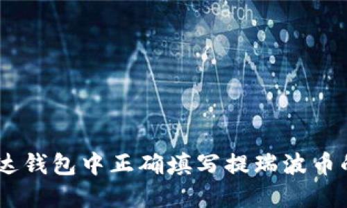 如何在雷达钱包中正确填写提瑞波币的TAG信息