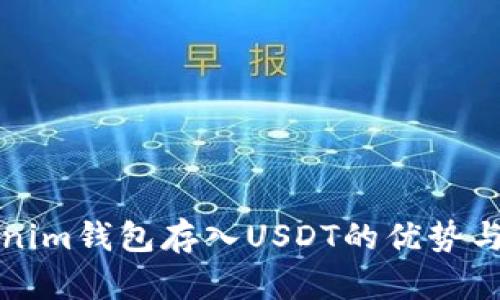 Tokenim钱包存入USDT的优势与应用