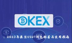 : 2023年最佳USDT钱包推荐与使用指南