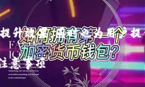 和关键词是非常重要的元素，能够有效地帮助提升效果，同时也为用户提供清晰的信息。以下是适合您需求的和关键词：

如何将Tokenim转至火币交易所：详细步骤与注意事项