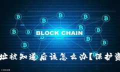 比特币钱包地址被知道后该怎么办？保